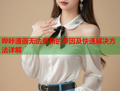 哔咔漫画无法更新的原因及快速解决方法详解  第2张