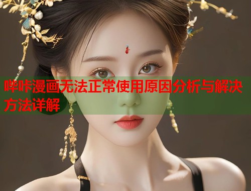哔咔漫画无法正常使用原因分析与解决方法详解  第1张