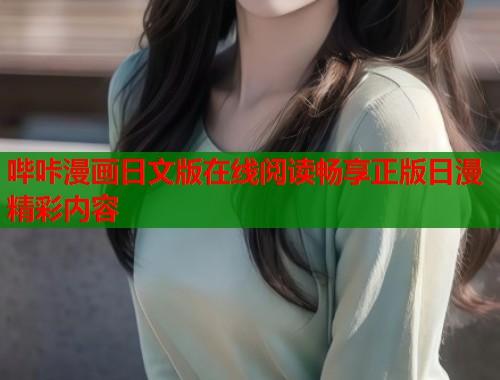 哔咔漫画日文版在线阅读畅享正版日漫精彩内容  第1张