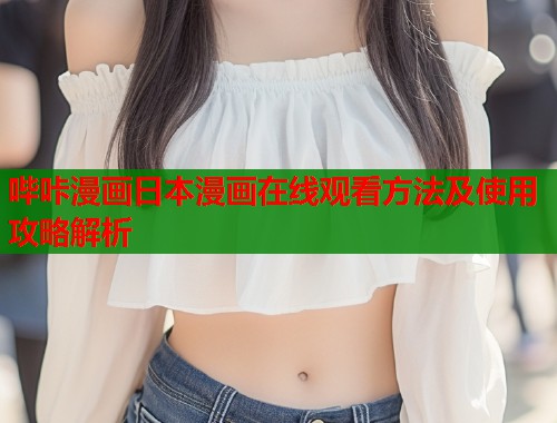 哔咔漫画日本漫画在线观看方法及使用攻略解析  第1张