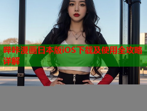 哔咔漫画日本版iOS下载及使用全攻略详解  第1张
