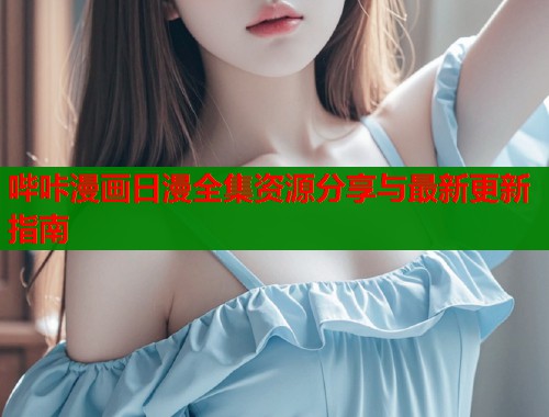 哔咔漫画日漫全集资源分享与最新更新指南  第1张