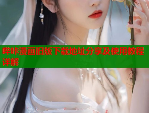 哔咔漫画旧版下载地址分享及使用教程详解  第1张