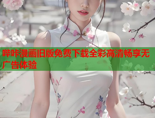 哔咔漫画旧版免费下载全彩高清畅享无广告体验  第1张