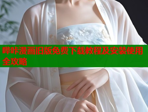 哔咔漫画旧版免费下载教程及安装使用全攻略  第1张
