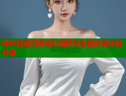 哔咔漫画旧版精彩回顾与全新阅读体验分享  第1张