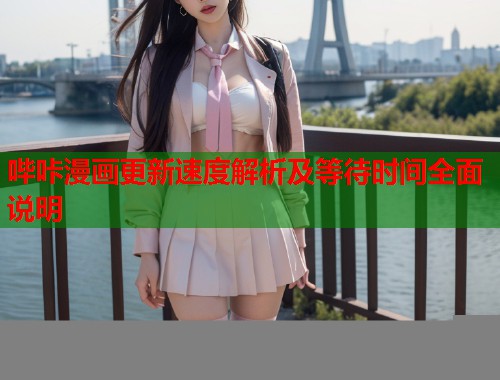 哔咔漫画更新速度解析及等待时间全面说明  第1张
