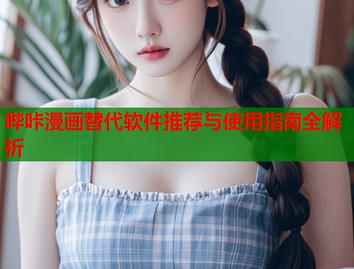 哔咔漫画替代软件推荐与使用指南全解析  第1张