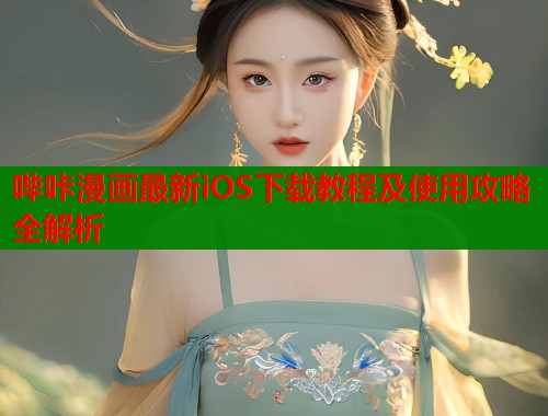 哔咔漫画最新iOS下载教程及使用攻略全解析  第1张
