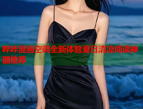 哔咔漫画空调全新体验夏日清凉阅读神器推荐  第2张