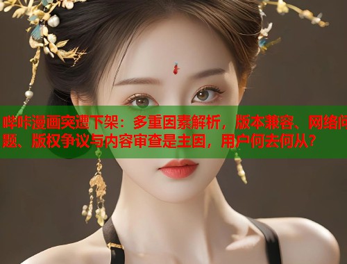 哔咔漫画突遭下架：多重因素解析，版本兼容、网络问题、版权争议与内容审查是主因，用户何去何从？  第1张