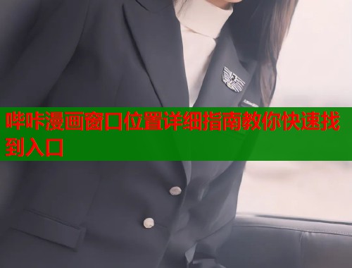 哔咔漫画窗口位置详细指南教你快速找到入口  第1张