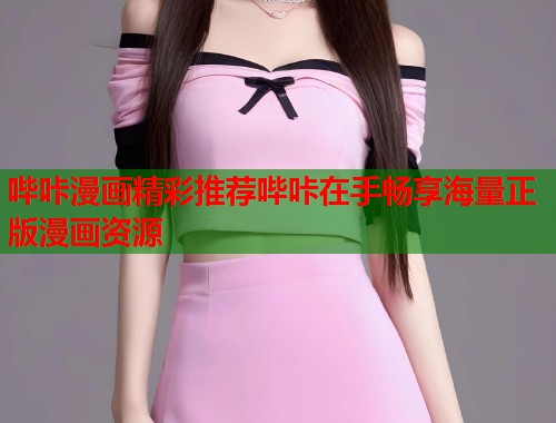 哔咔漫画精彩推荐哔咔在手畅享海量正版漫画资源 第2张 哔咔漫画精彩推荐哔咔在手畅享海量正版漫画资源 第2张