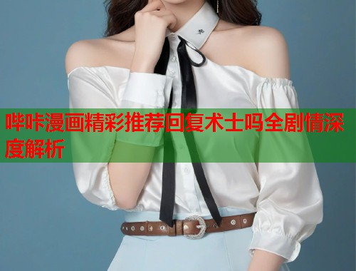 哔咔漫画精彩推荐回复术士吗全剧情深度解析  第1张