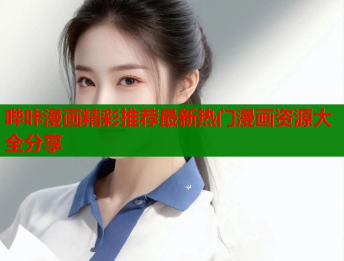 哔咔漫画精彩推荐最新热门漫画资源大全分享  第2张