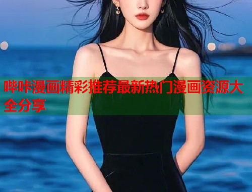 哔咔漫画精彩推荐最新热门漫画资源大全分享  第1张