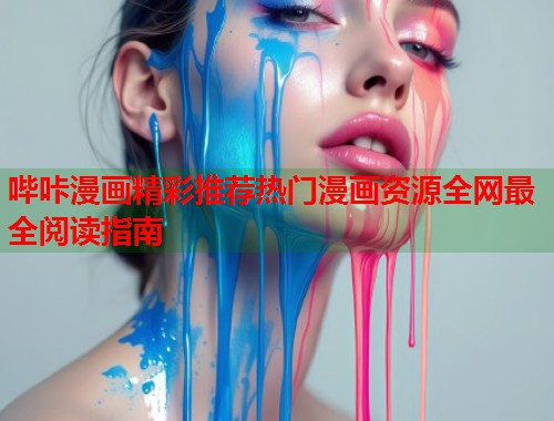 哔咔漫画精彩推荐热门漫画资源全网最全阅读指南 第1张 哔咔漫画精彩推荐热门漫画资源全网最全阅读指南 第1张