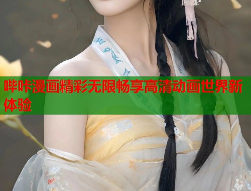 哔咔漫画精彩无限畅享高清动画世界新体验  第1张