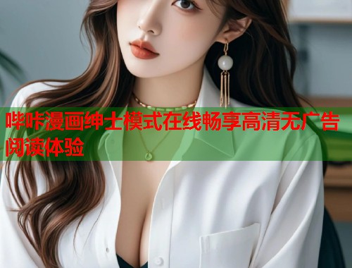 哔咔漫画绅士模式在线畅享高清无广告阅读体验  第2张