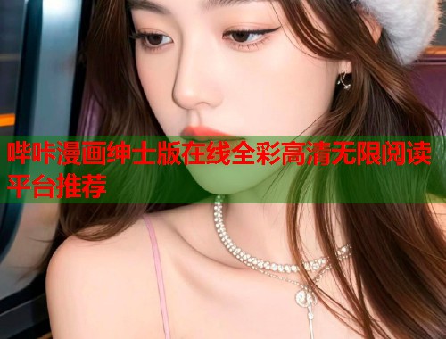 哔咔漫画绅士版在线全彩高清无限阅读平台推荐 第1张 哔咔漫画绅士版在线全彩高清无限阅读平台推荐 第1张