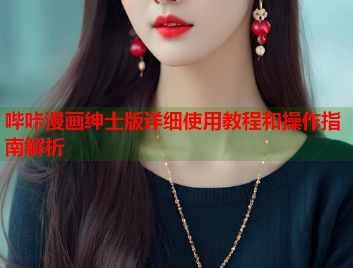 哔咔漫画绅士版详细使用教程和操作指南解析  第1张