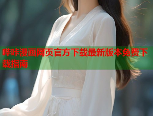 哔咔漫画网页官方下载最新版本免费下载指南  第1张