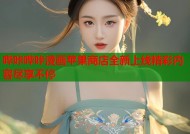 哔咔哔咔漫画苹果商店全新上线精彩内容尽享不停