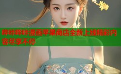 哔咔哔咔漫画苹果商店全新上线精彩内容尽享不停