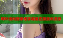 哔咔漫画登录畅享海量正版漫画资源