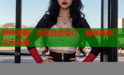 哔咔漫画：告别自动续订，畅享纯粹二次元乐趣