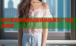 哔咔漫画苹果测试版随机推荐无广告极速阅读