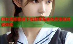哔咔漫画极速下载畅享海量免费漫画阅读体验