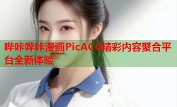 哔咔哔咔漫画PicACG精彩内容聚合平台全新体验
