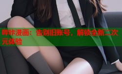 哔咔漫画：告别旧账号，解锁全新二次元体验
