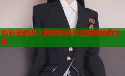 哔咔漫画进入教程快速开启海量漫画世界