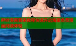 哔咔漫画登录教程快速开启海量免费漫画阅读体验