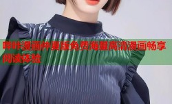 哔咔漫画仲夏版免费海量高清漫画畅享阅读体验