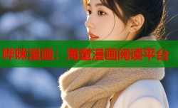 哔咪漫画：海量漫画阅读平台