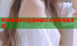 哔咔漫画缓存加速神器轻松畅享海量漫画