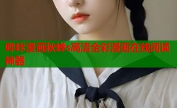 哔咔漫画秋蝉s高清全彩漫画在线阅读神器