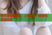 哔咔漫画网页版：上海漫画一键搜索、离线阅读