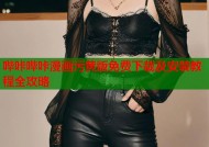 哔咔哔咔漫画污黄版免费下载及安装教程全攻略