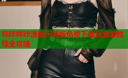哔咔哔咔漫画污黄版免费下载及安装教程全攻略