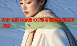 哔咔漫画仲夏版iOS免费海量漫画极速阅读