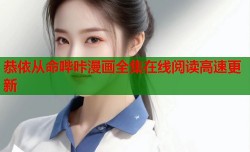 恭依从命哔咔漫画全集在线阅读高速更新