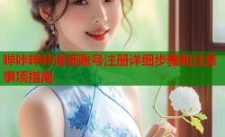 哔咔哔咔漫画账号注册详细步骤和注意事项指南