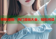 哔咪漫画：热门漫画大全，轻松阅读