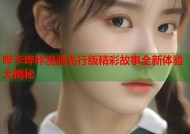 哔卡哔咔漫画先行版精彩故事全新体验大揭秘