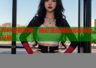哔咔漫画哎呦：精彩漫画随时阅读体验升级