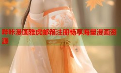 哔咔漫画雅虎邮箱注册畅享海量漫画资源